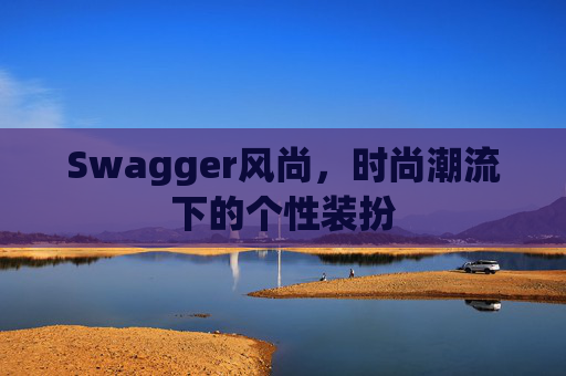 Swagger风尚，时尚潮流下的个性装扮