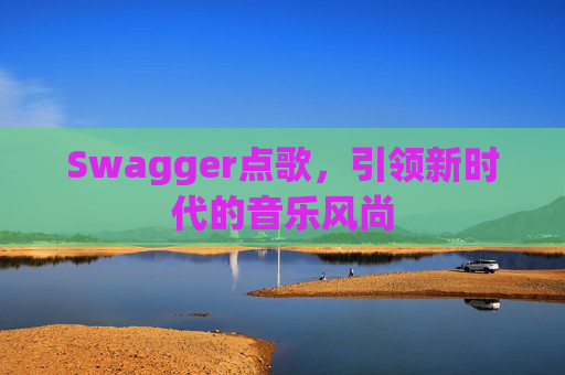 Swagger点歌，引领新时代的音乐风尚